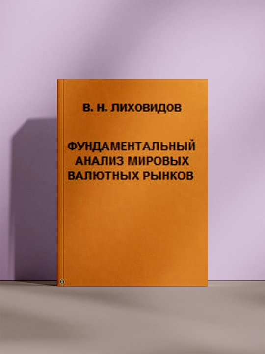 Фундаментальный анализ мировых валютных рынков - 