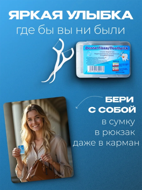 Зубочистки с нитью – ваш секрет идеальной гигиены полости рта