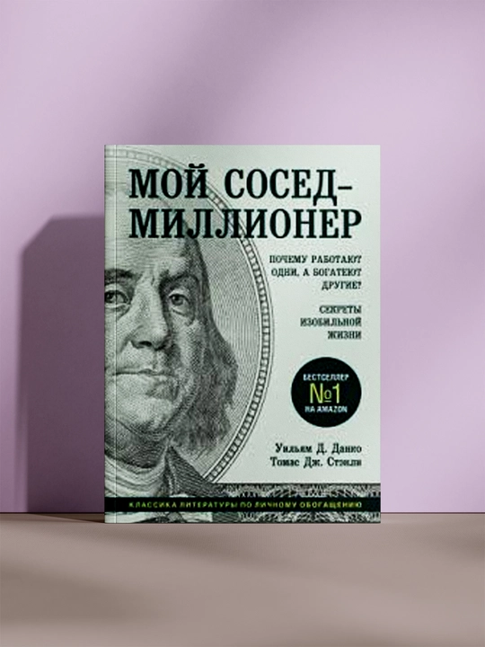 Мой сосед миллионер - 