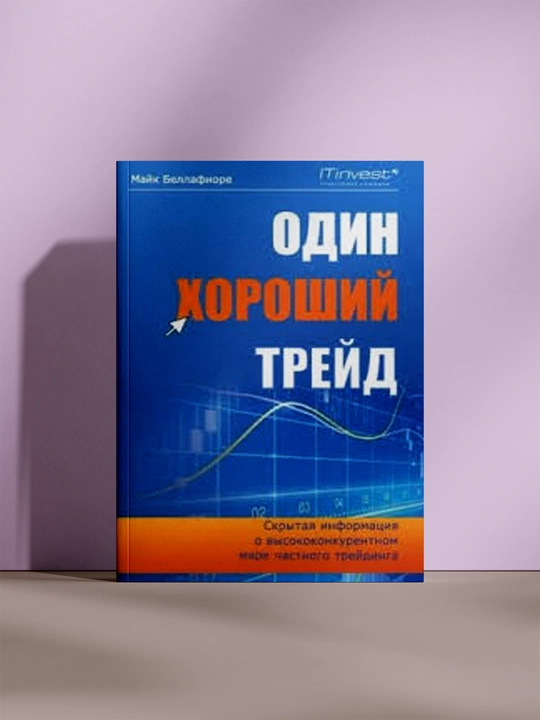 Один хороший трейд. Скрытая информация о высококонкурентном мире частного трейдинга - 
