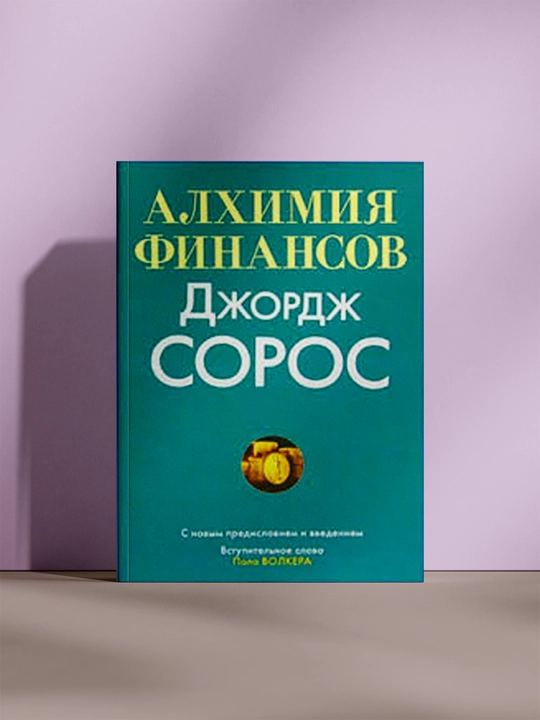 Алхимия финансов - 