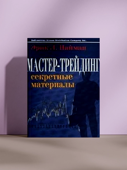 Мастер-трейдинг. Секретные материалы - 