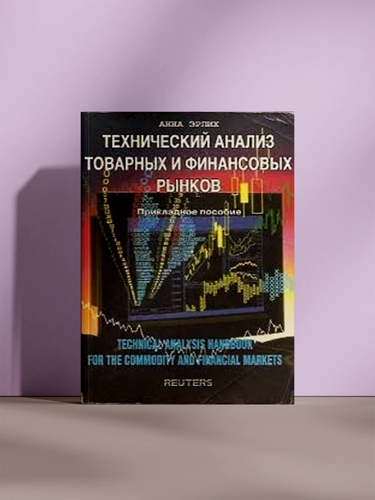 Технический анализ товарных и финансовых рынков - 