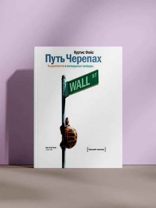 Путь Черепах. Из дилетантов в легендарные трейдеры - 