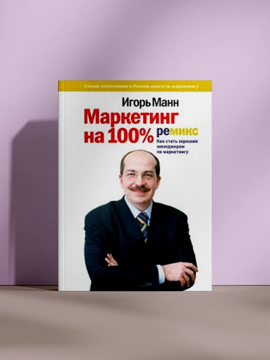 Маркетинг на 100% — ремикс, Игорь Манн - 