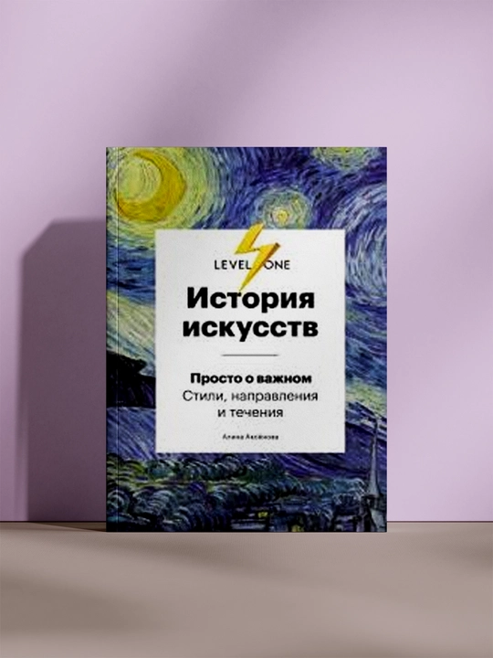 История искусств, просто о важном: стили, направления и течения, Алина Аксёнова - 