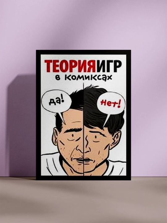 Теория игр в комиксах - 