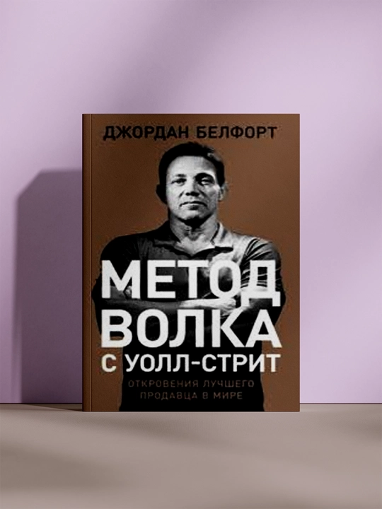 Метод Волка с Уолл-стрит, Джордан Белфорт - 