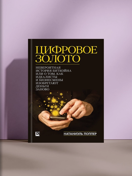 Цифровое золото, Натаниэль Поппер - 