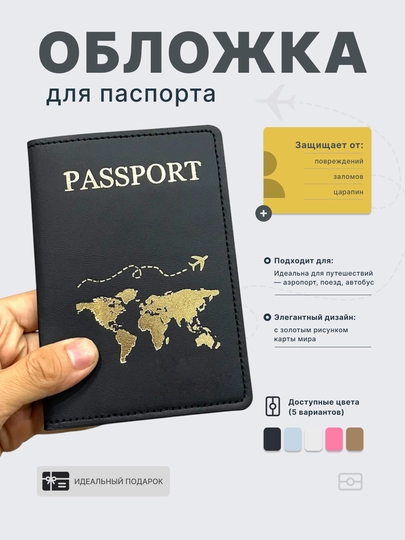 Стильная обложка для паспорта с золотым рисунком карты мира