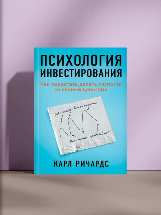 Психология инвестирования - 