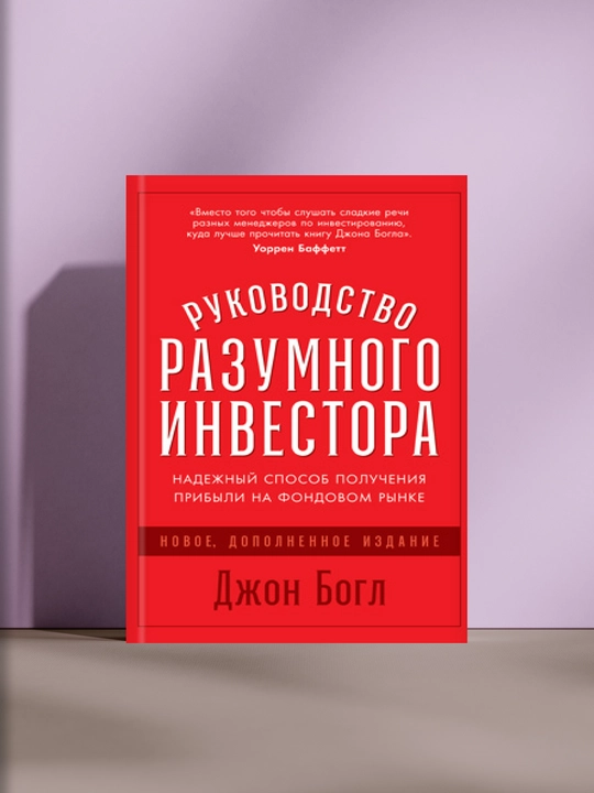 Руководство разумного инвестора - 