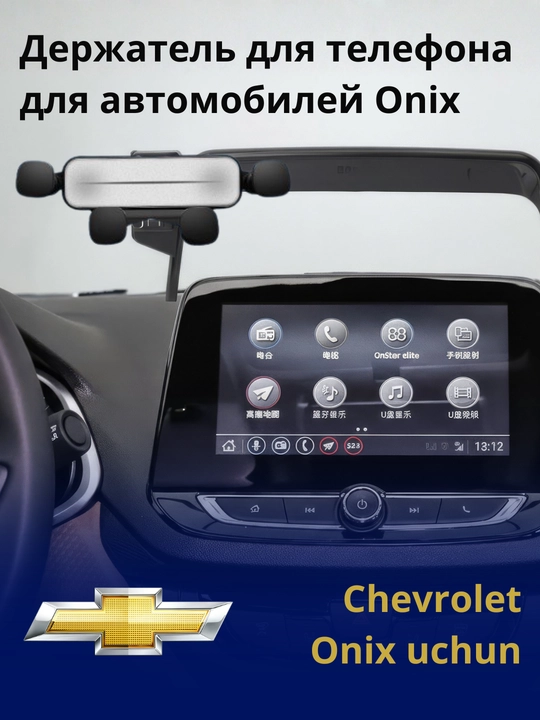 Держатель для телефона на панель автомобиля Chevrolet Onix