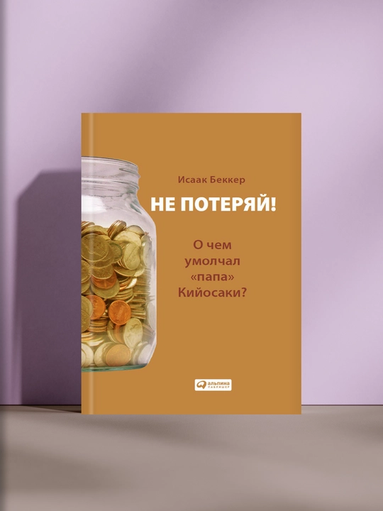 Не потеряй! Исаак Бекер - 