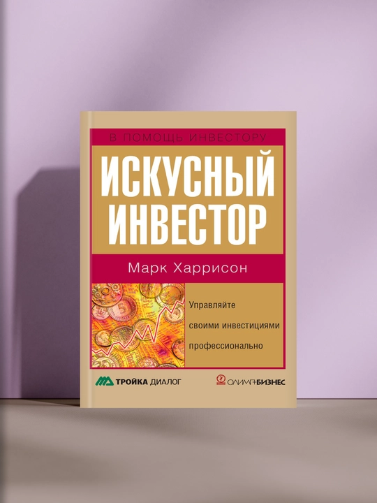 Искусный инвестор. Управляйте своими инвестициями профессионально - 