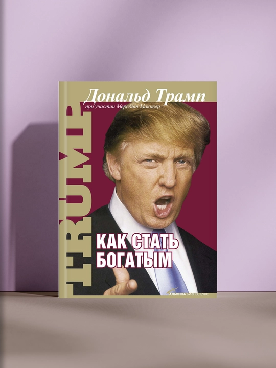 Как стать богатым - 