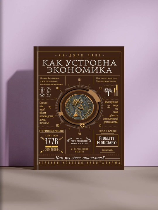 Как устроена экономика - 