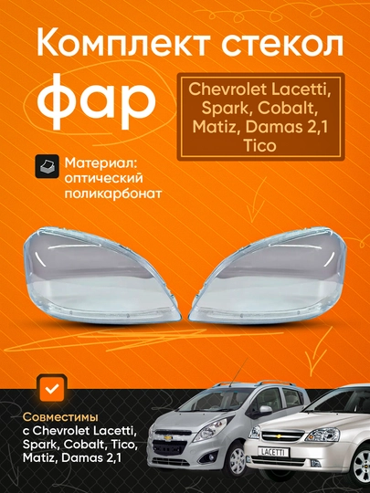 Оптика Фара Ласетти, Спарк, Кобальт, Матиз, Дамас, 1/2, Тико, Нексия, 1/2/3 — AXABAS-CHEOPT-tispl