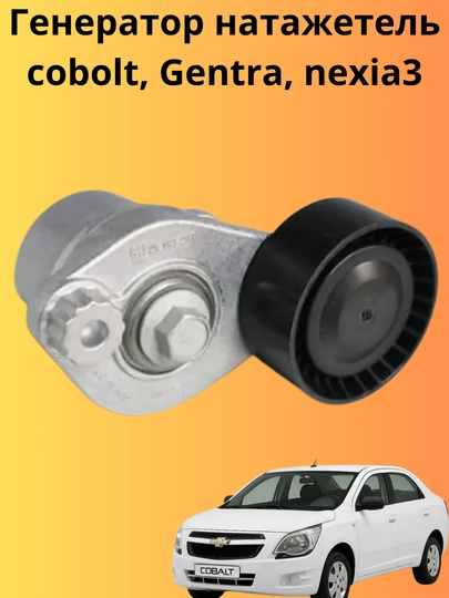 Генератор натяжитель Cobolt, Gentra, Nexia 3