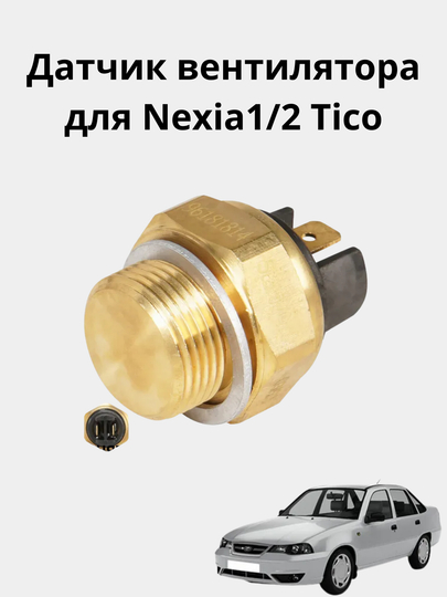 Датчик вентилятора для Nexia1/2 Tico — AXABAS-TRDACH-Ticdach