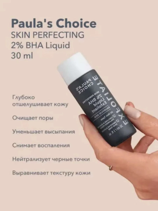 Пилинг-тоник Skin Perfecting 2% BHA Liquid 30 ml
