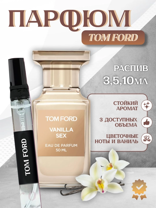 Tom Ford Vanilla Sex – парфюмерная вода  - 