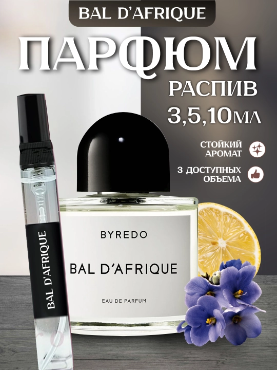 Byredo Bal d’Afrique, пробник – яркий и тёплый аромат для женщин и мужчин - 