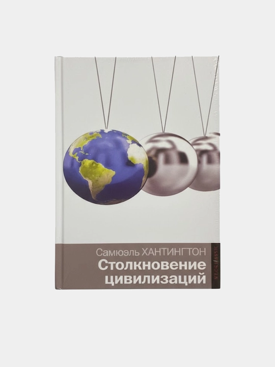 Stolknoveniye tsivilizatsiy, Samyuel' Khantington - 