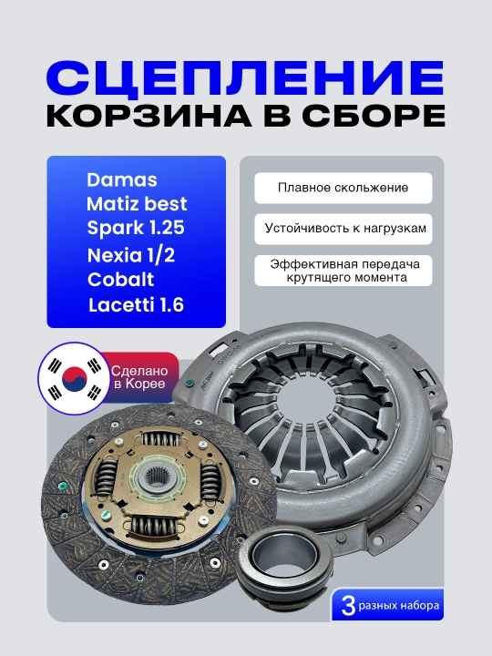 Корзина в сборе Корея Damas, Nexia 1/2, Matiz, Lacetti, Cobalt, Spark - 