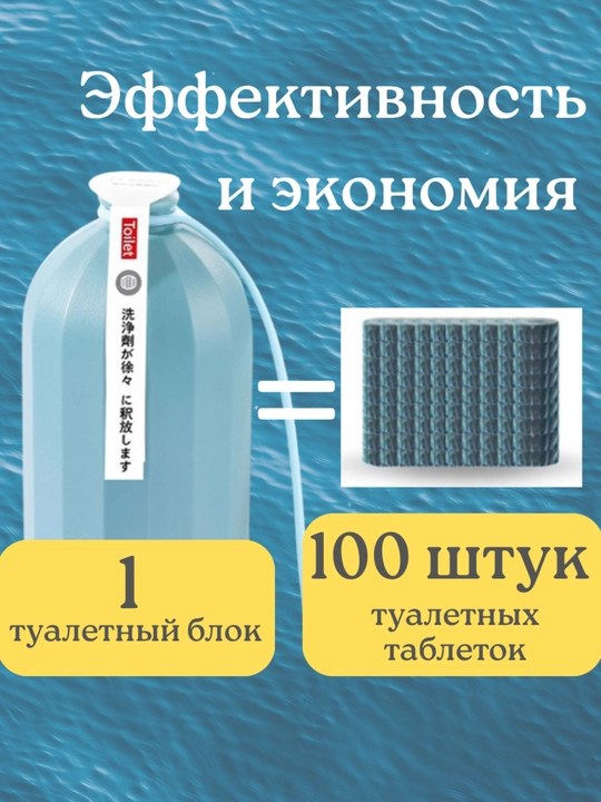 Туалетный блок для унитаза, от налета и запаха, очищающий, освежающий