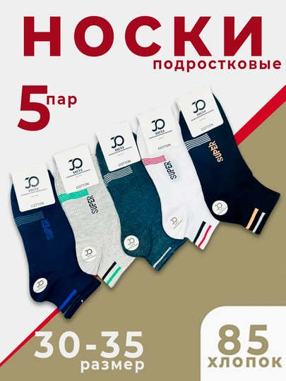 Набор носков детские, для мальчиков и девочек, 2-3-5 пар