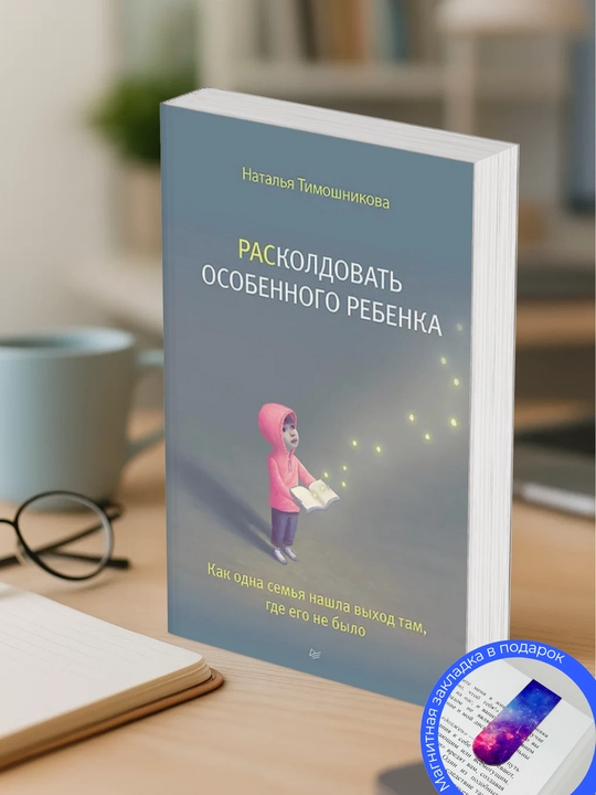 Расколдовать особенного ребенка, как одна семья нашла выход там, где его не было, Наталья Тимошникова