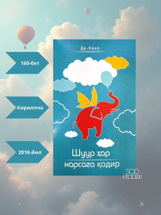 "Shuur har narsaga qodir" Jon Kexo  yumshoq muqova 160 bet 2018 yil - 