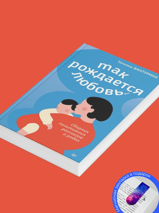 Татьяна Вантурина. Так рождается любовь… Сборник позитивных рассказов о родах
