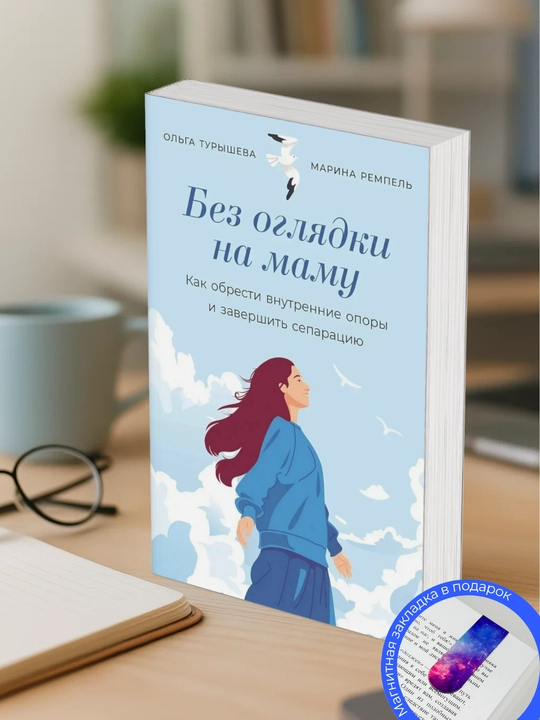 Bez oglyadki na mamu: kak obresti vnutrenniye opori i zavershit separatsiyu, Olga Turisheva - 