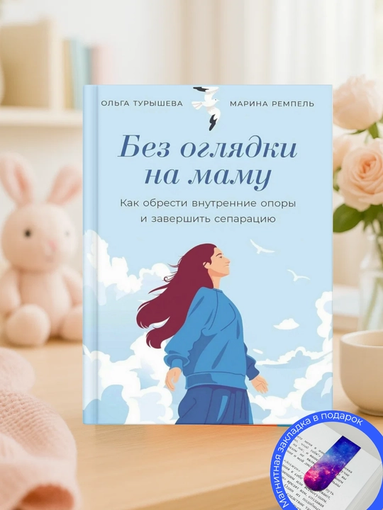 Без оглядки на маму: как обрести внутренние опоры и завершить сепарацию, Ольга Турышева