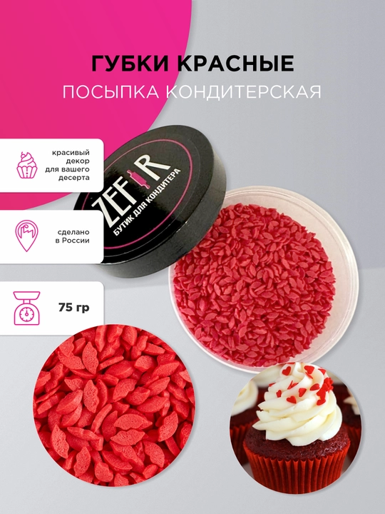 Посыпка кондитерская фигурная «Губки красные», 75 г - 
