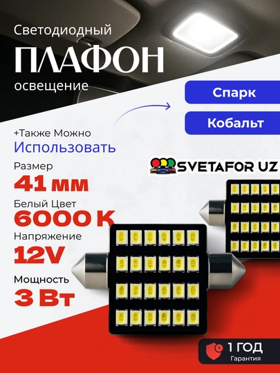 Avtomobil uchun LED salon uchun 31 sm, 36 sm, 39 sm, 41 sm - 