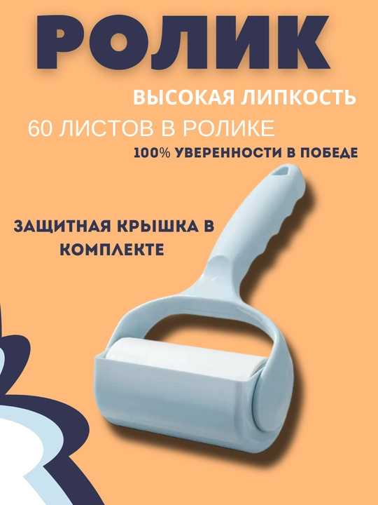 Клейкий валик для чистки одежды, сменный в комплекте - 