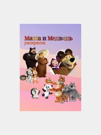 Раскраска "Маша и медведь", для детей, 32 стр — КНИЖНЫЙ-CBK0001