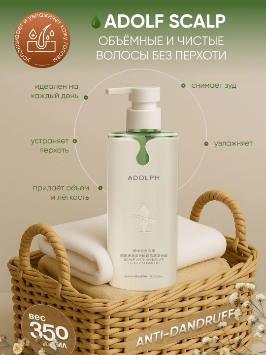 Шампунь для волос ADOLPH Scalp – профессиональный уход, 350мл