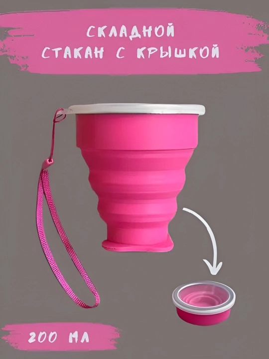 Силиконовый складной стакан с крышкой, 200 мл - 