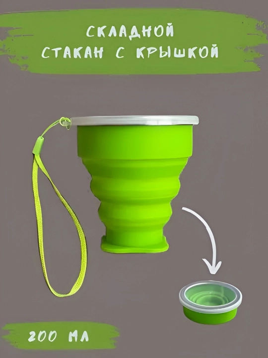 Силиконовый складной стакан с крышкой, 200 мл - 