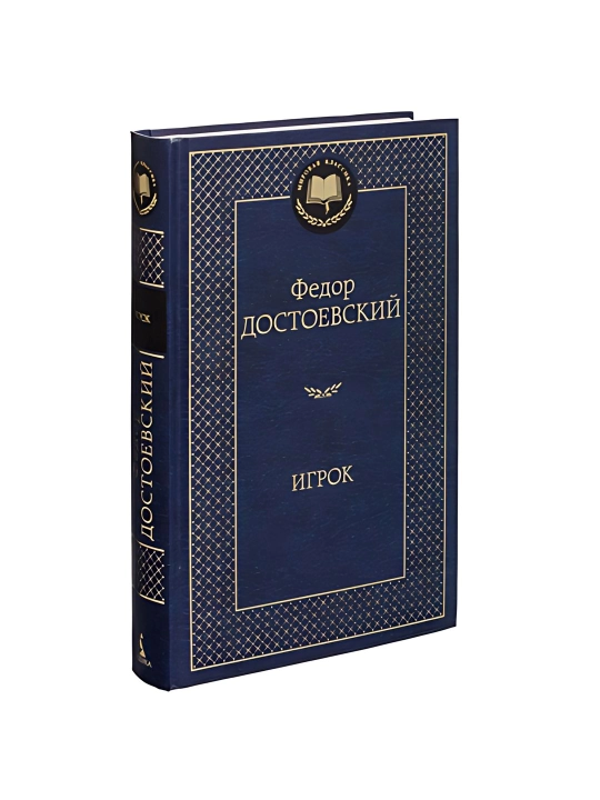 Федор Достоевский - Игрок - 