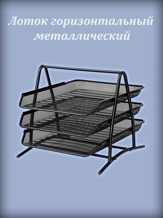 Лоток-подставка для документов, горизонтальный, металлический, 2/3/4-ярусный - 