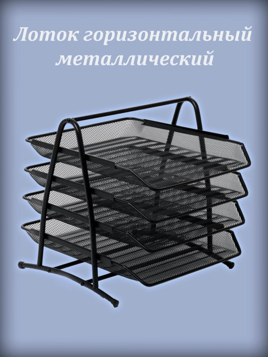 Лоток-подставка для документов, горизонтальный, металлический, 2/3/4-ярусный