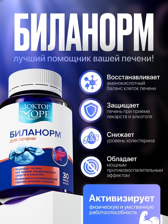 Аминокислоты для печени Биланорм, 30 капсул