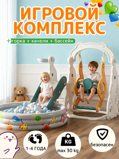 Детский игровой комплекс 3 в 1 — горка + качели + бассейн с шариками для дома и улицы