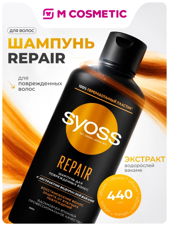 SYOSS Шампунь для волос Repair, 440 мл - 