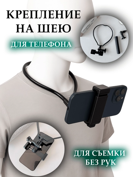Крепление на шею для телефона, для съемки без рук - 